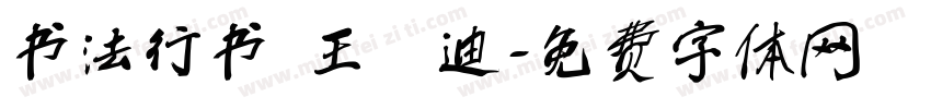 书法行书 王芃迪字体转换